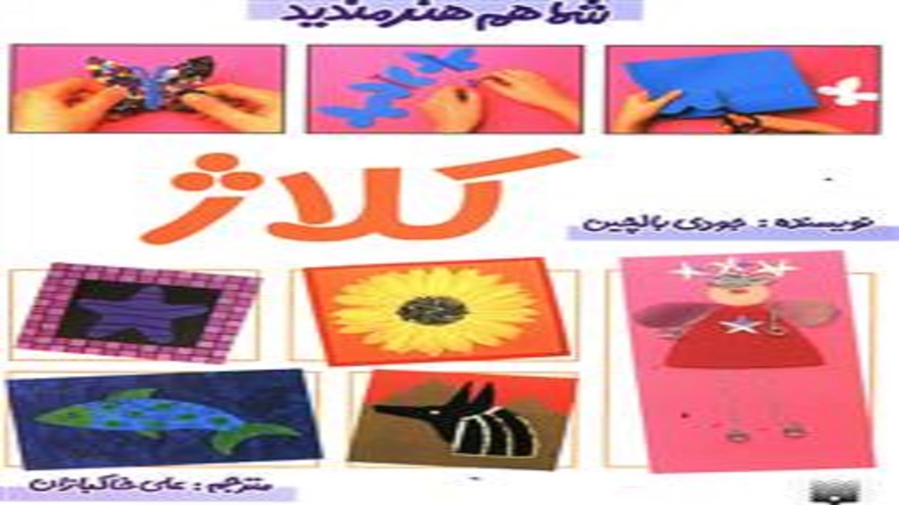 کتابی که ساخت کُلاژ را به کودکان آموزش می‌دهد