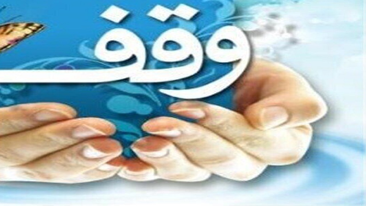اولویت اوقاف اصفهان، تعامل با تصرف‌کنندگان موقوفات است