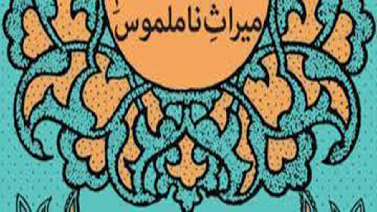 میراث ناملموس خراسان شمالی مستند می‌شود