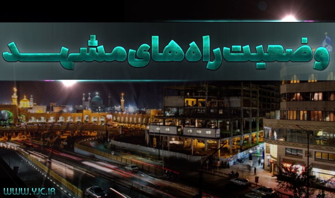 ترافیک نیمه‌سنگین در برخی ورودی و خروجی‌های مشهد
