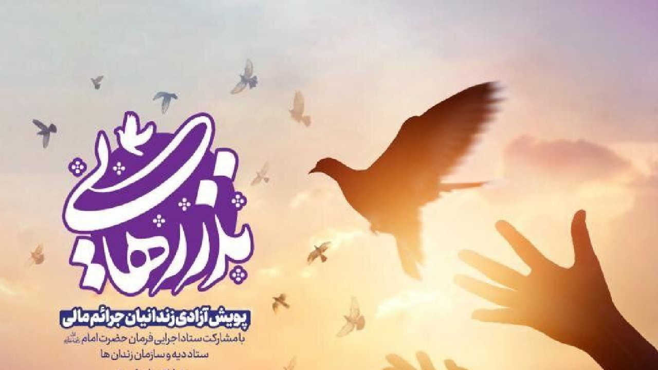پرداخت ۱۱۰ میلیارد ریال برای آزادی زندانیان جرائم غیرعمد توسط ستاد اجرایی فرمان حضرت امام