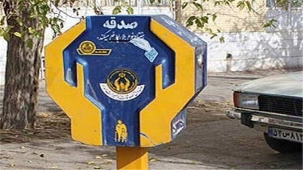 پرداخت یک میلیارد و ۵۳۳ میلیون تومان صدقه در سه ماهه نخست امسال