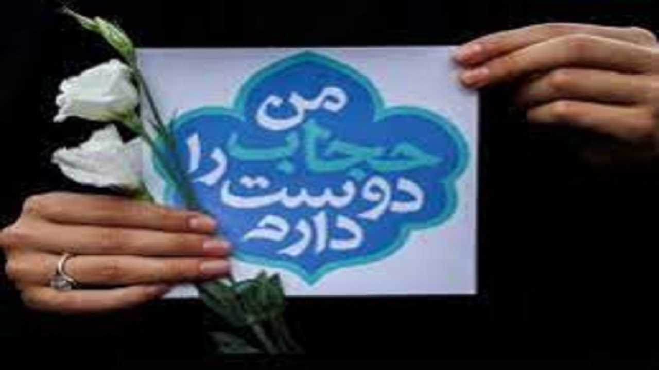 اجرای ۲۰۰ برنامه هفته عفاف و حجاب در شاهرود