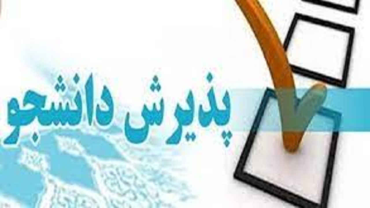 پذیرش دانشجو در پردیس بین‌المللی ارس دانشگاه تبریز