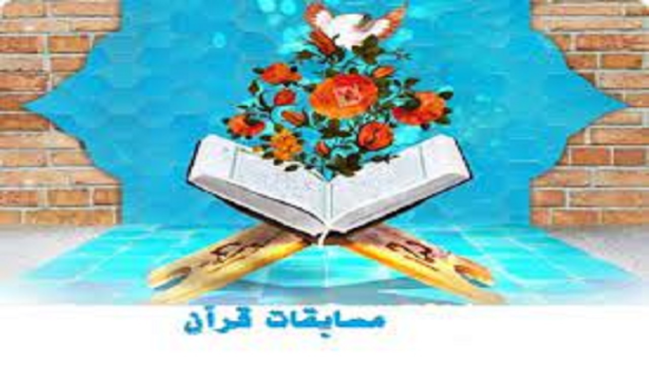 معلم البرزی در مسابقات قرآن درخشید