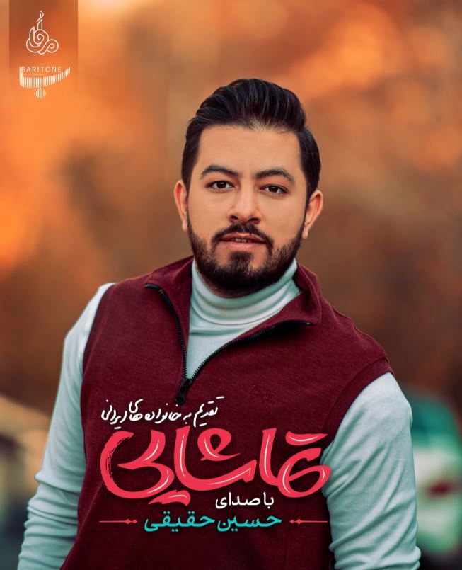 آلبوم عاشقانه &laquo;تماشایی&raquo; منتشر شد