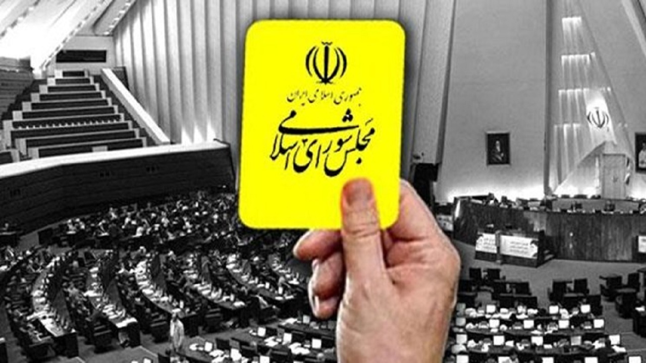 روایتی از کارت زردهایی که قرمز نمی‌شوند/ کدام وزرای دولت تدبیر و امید از مجلس کارت زرد گرفتند؟