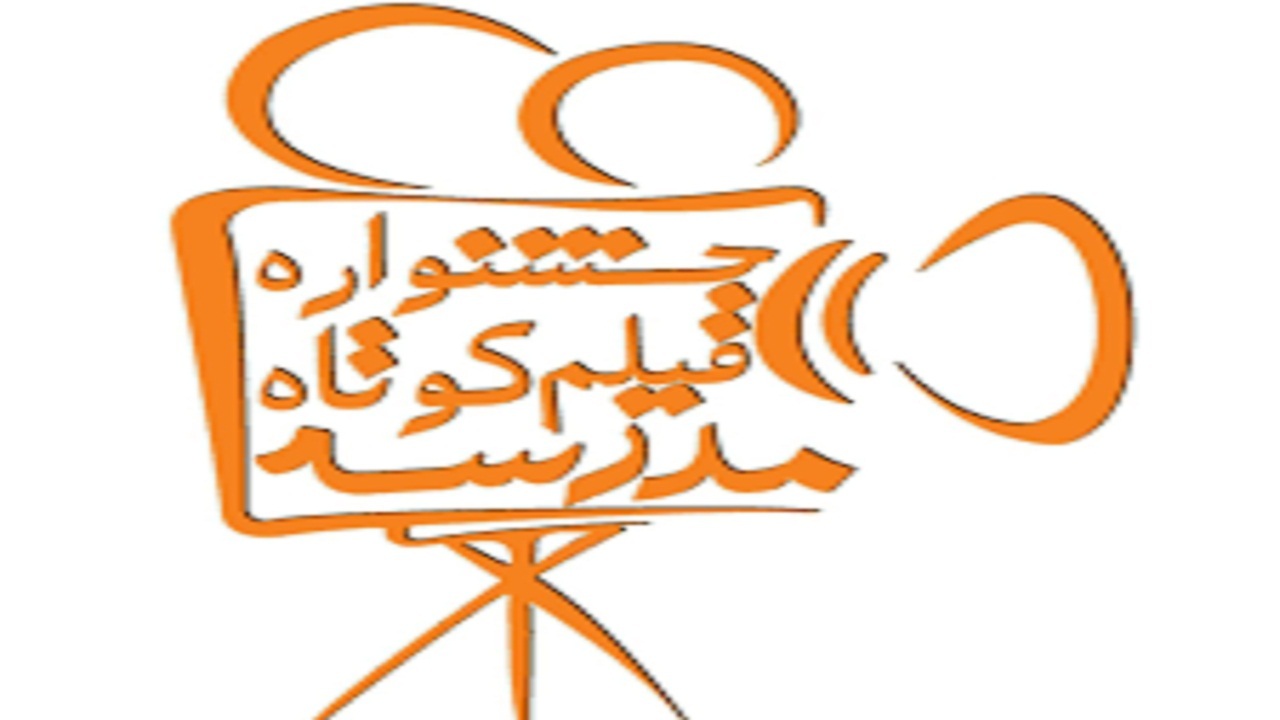 آخرین مهلت ارسال اثر به جشنواره فیلم کوتاه مدرسه مشخص شد