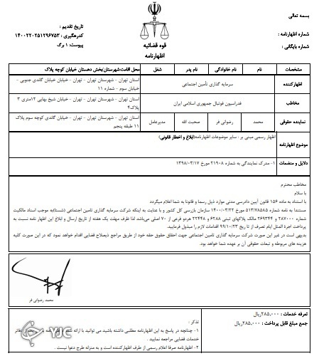 شستا به دنبال کسب اجاره بها از فدراسیون فوتبال و پرسپولیس