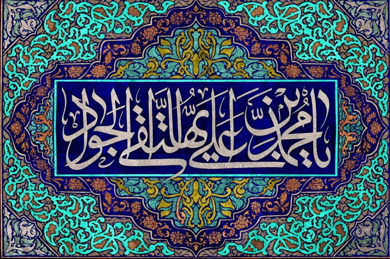 همه درس&zwnj;هایی که می&zwnj;توان از زندگی امام جواد (ع) گرفت