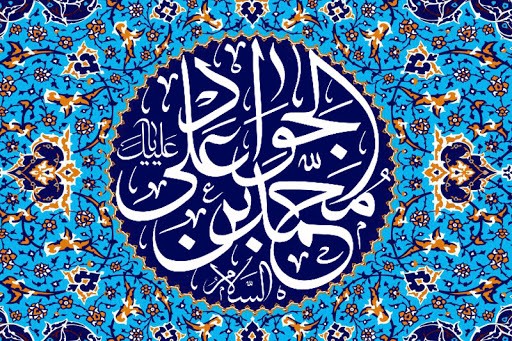 همه درس&zwnj;هایی که می&zwnj;توان از زندگی امام جواد (ع) گرفت