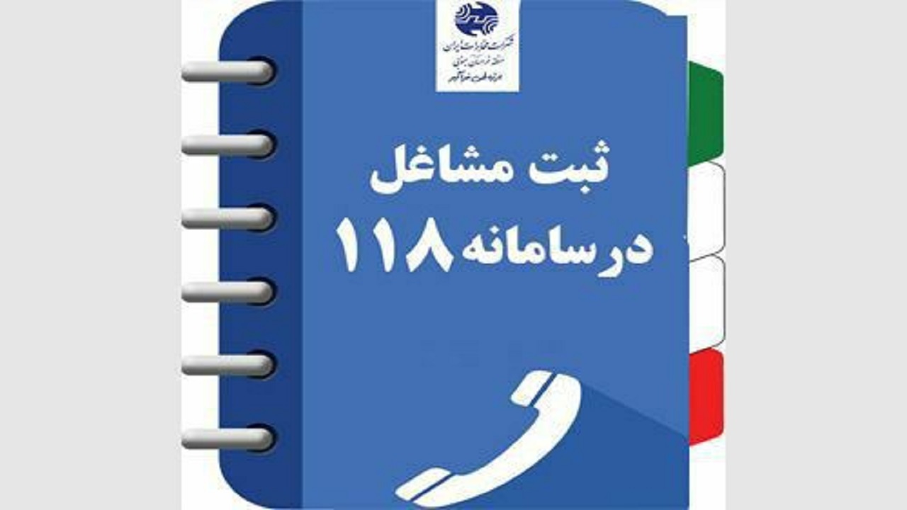 در دسترس بودن شماره تماس مشاغل با ثبت اطلاعات در ۱۱۸