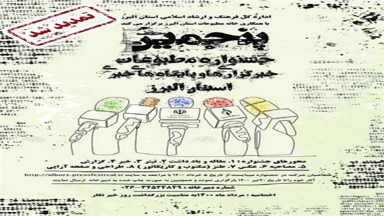 تمدید مهلت ارسال آثار به جشنواره مطبوعات در البرز