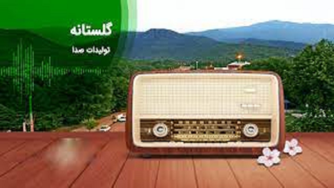 تابستان را با گلستانه سپری کنید