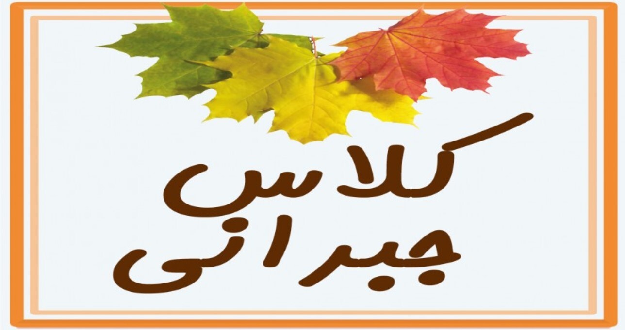آغاز کلاس‌های جبرانی تابستانه در هرمزگان