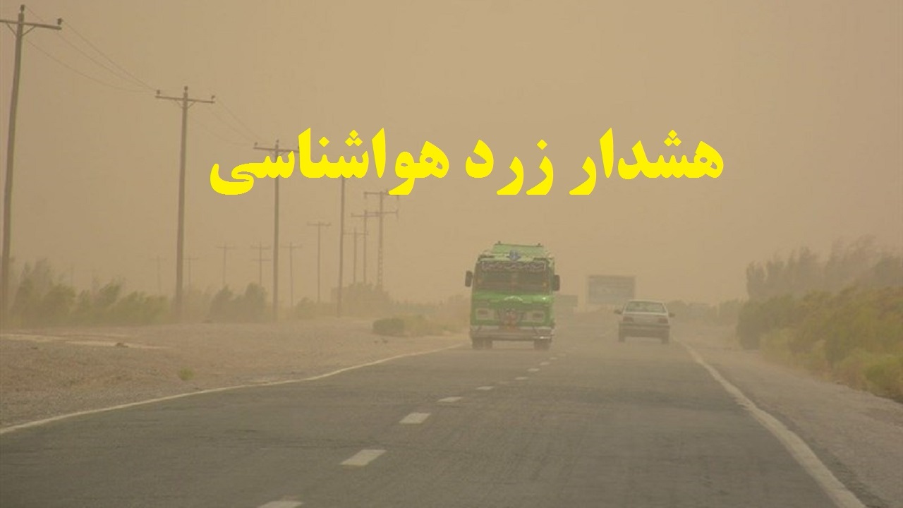 هشدار زرد هواشناسی برای استان مرکزی از ۲۱ تیر