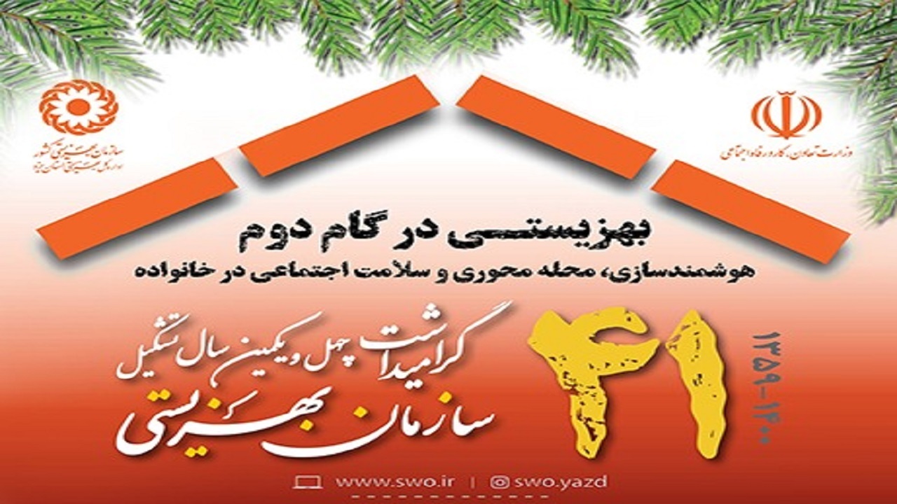 افتتاح ۱۴ پروژه بهزیستی در استان یزد