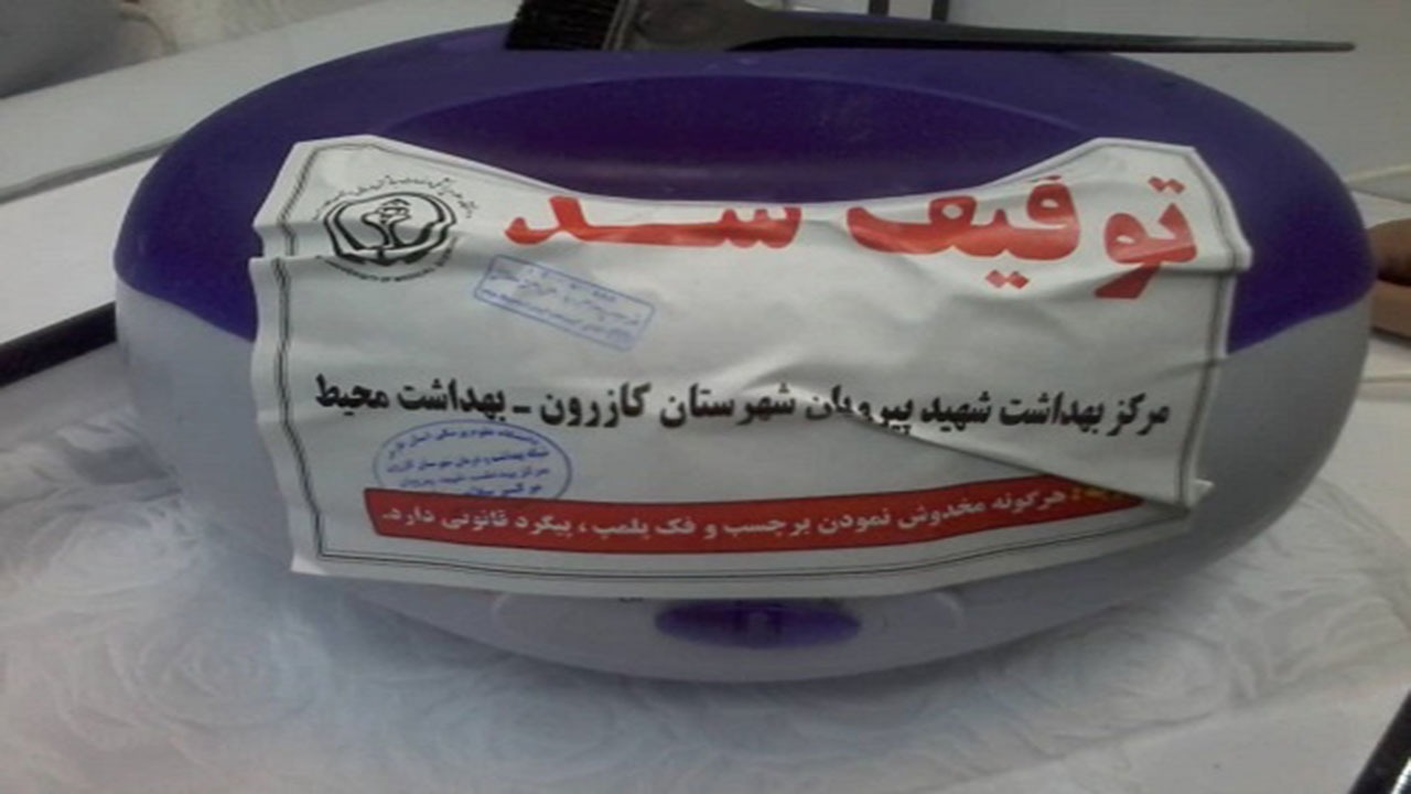 توقیف ۳ دستگاه غیرمجاز در آرایشگاه‌های زنانه کازرون
