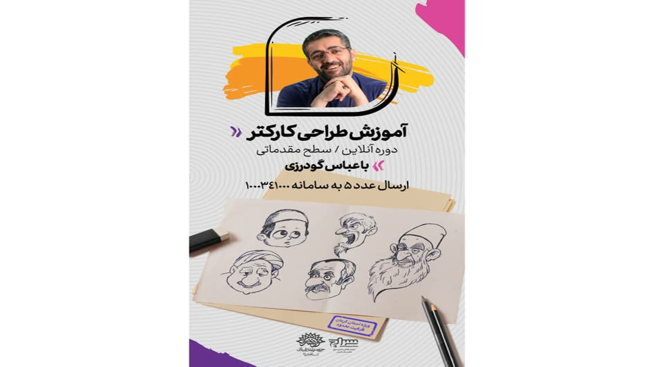 برگزاری کارگاه آنلاین طراحی کاراکتر در کرمان