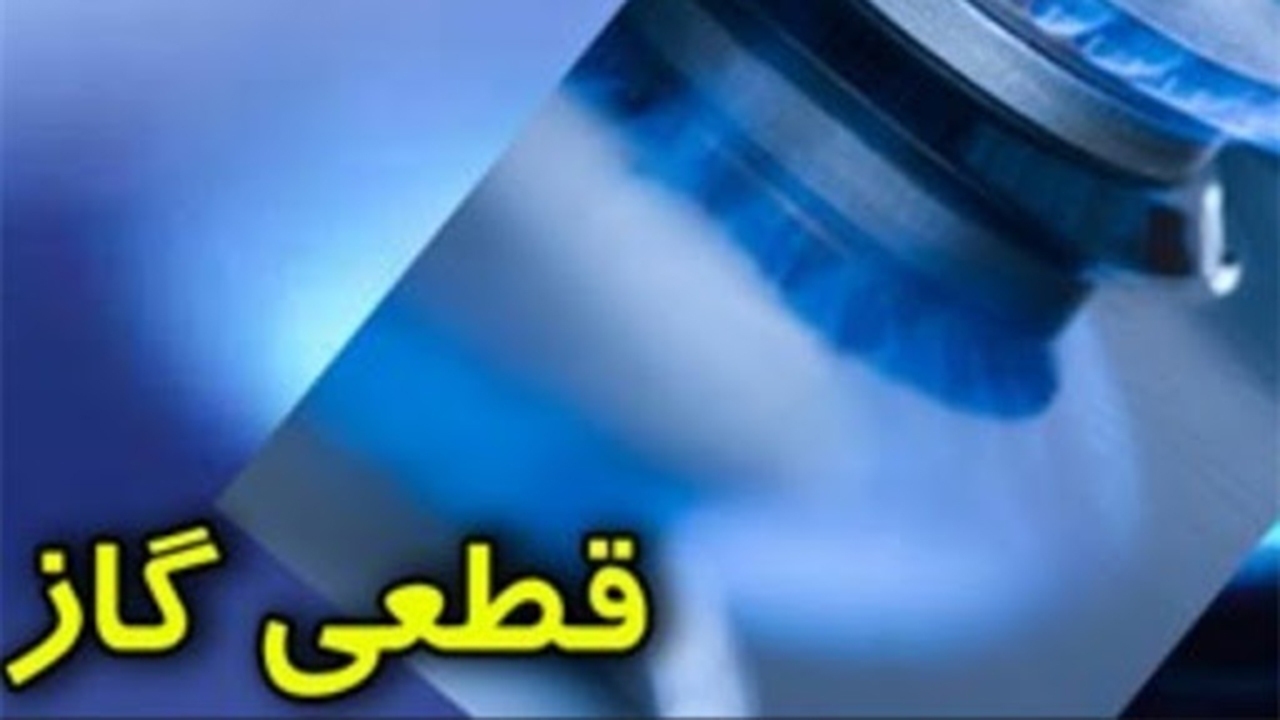 قطع گاز بعضی از مشترکان در گویم