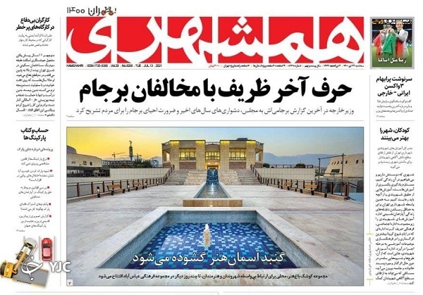 بورس، ارثیه پرچالش دولت آینده / سیل ماموریت خارجی دولتی&zwnj;ها در روز&zwnj;های آخر / مدارس آماده بازگشایی؟