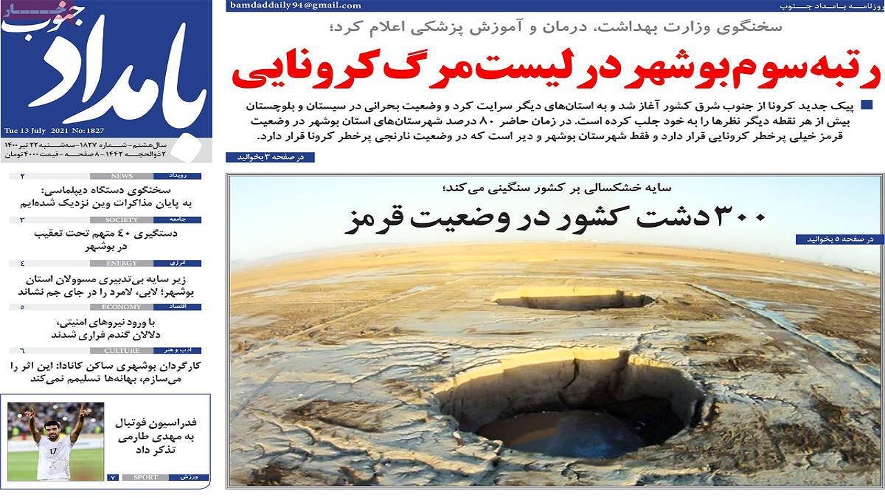 صفحه نخست روزنامه بوشهر در ۲۲ تیر ۱۴۰۰