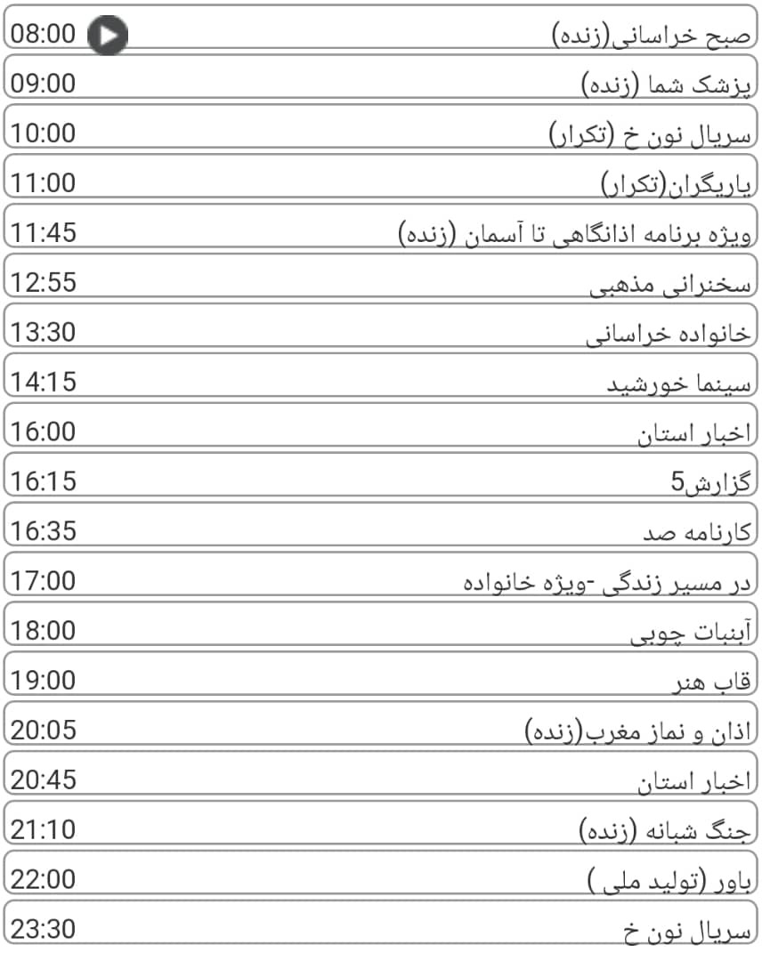 لیست پخش برنامه&zwnj;های سیمای خراسان رضوی