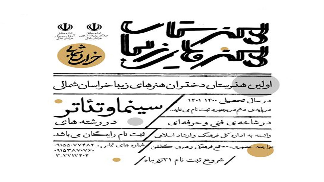 نخستین هنرستان هنر‌های زیبا خراسان شمالی هنرجو می‌پذیرد