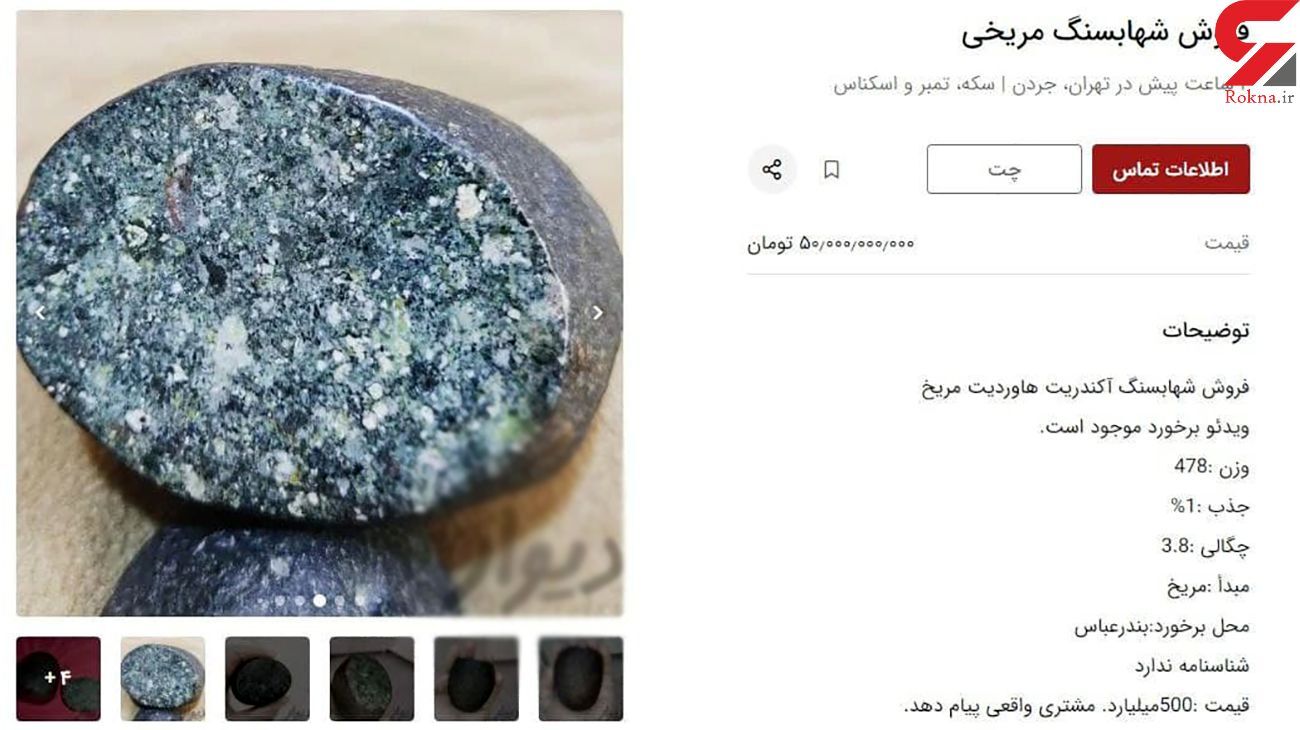آگهی فروش شهاب سنگ ۵۰ میلیاردی در جردن! + عکس
