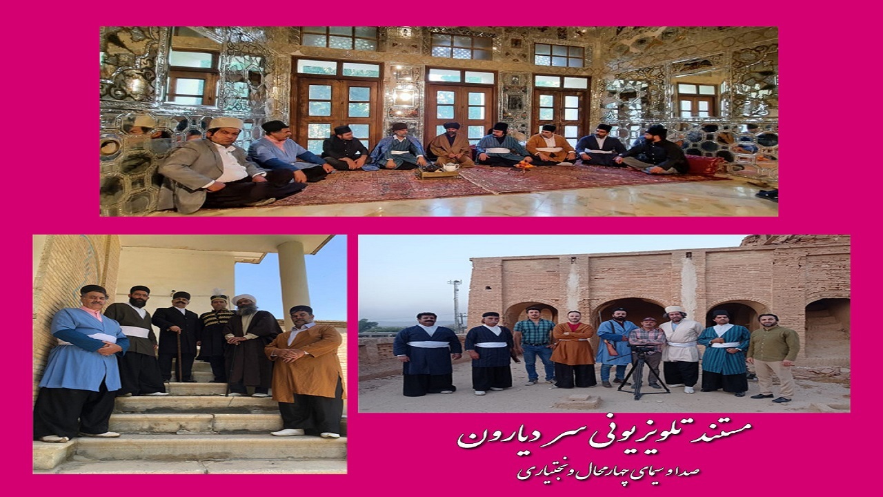 تولید مستند «سر دیارون» در چهارمحال و بختیاری