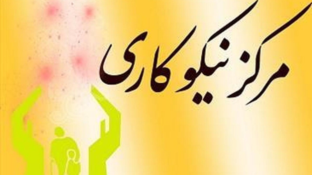 راه اندازی ۳۷۶ مرکز نیکوکاری در کرمان