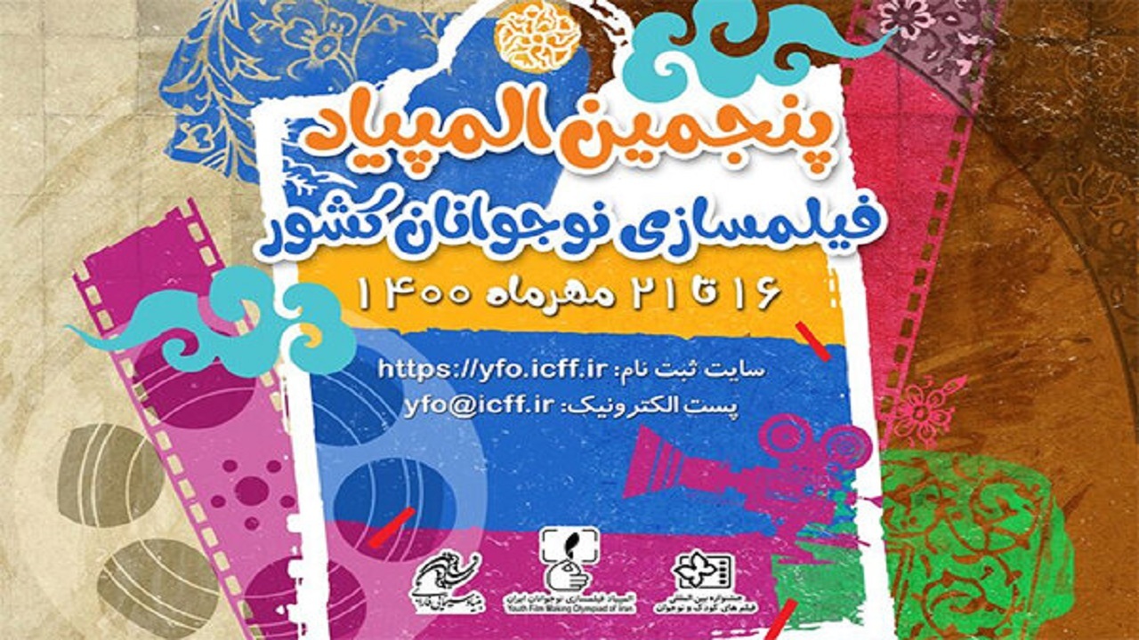 انتشار فراخوان المپیاد ملی فیلم‌سازی نوجوانان