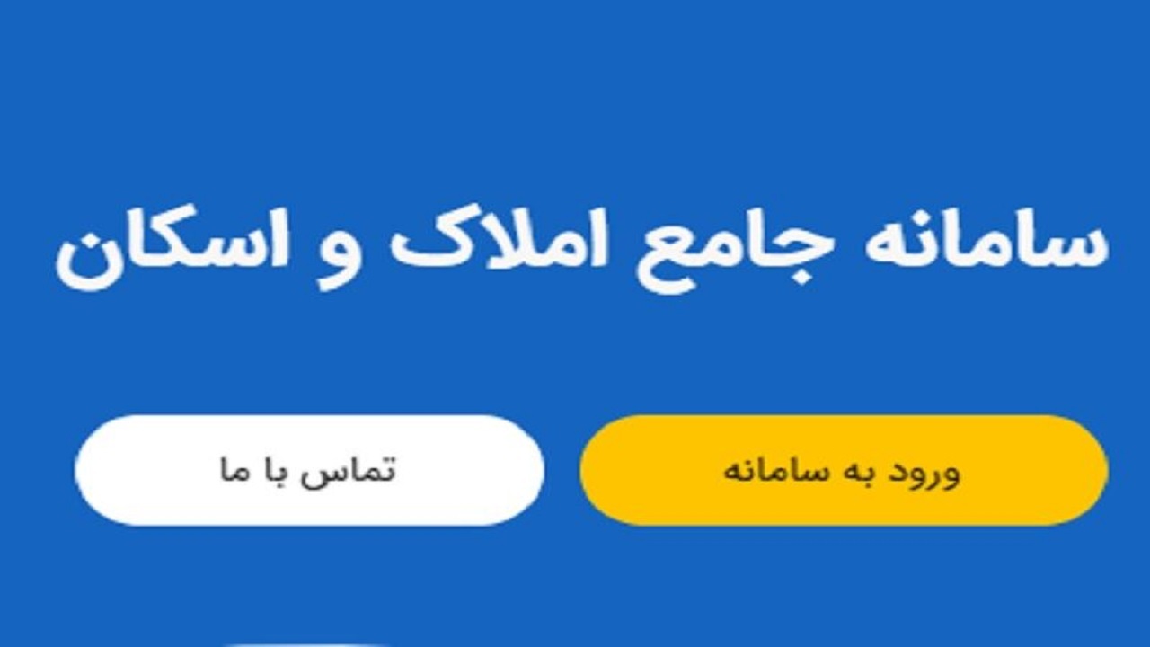 اختلال در سامانه املاک و اسکان و ثبت نام در مسکن ملی