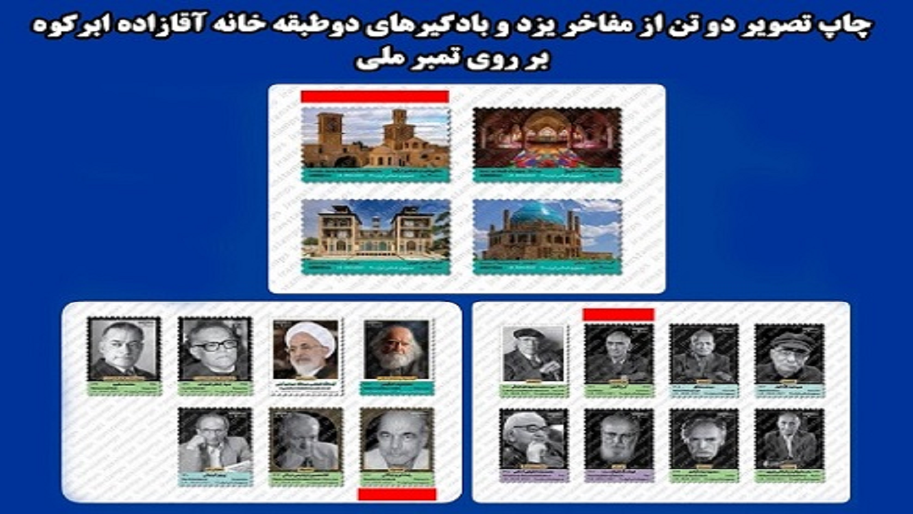 تصاویر مفاخر یزد و بادگیر‌های ابرکوه بر روی تمبر ملی نقش می بندد