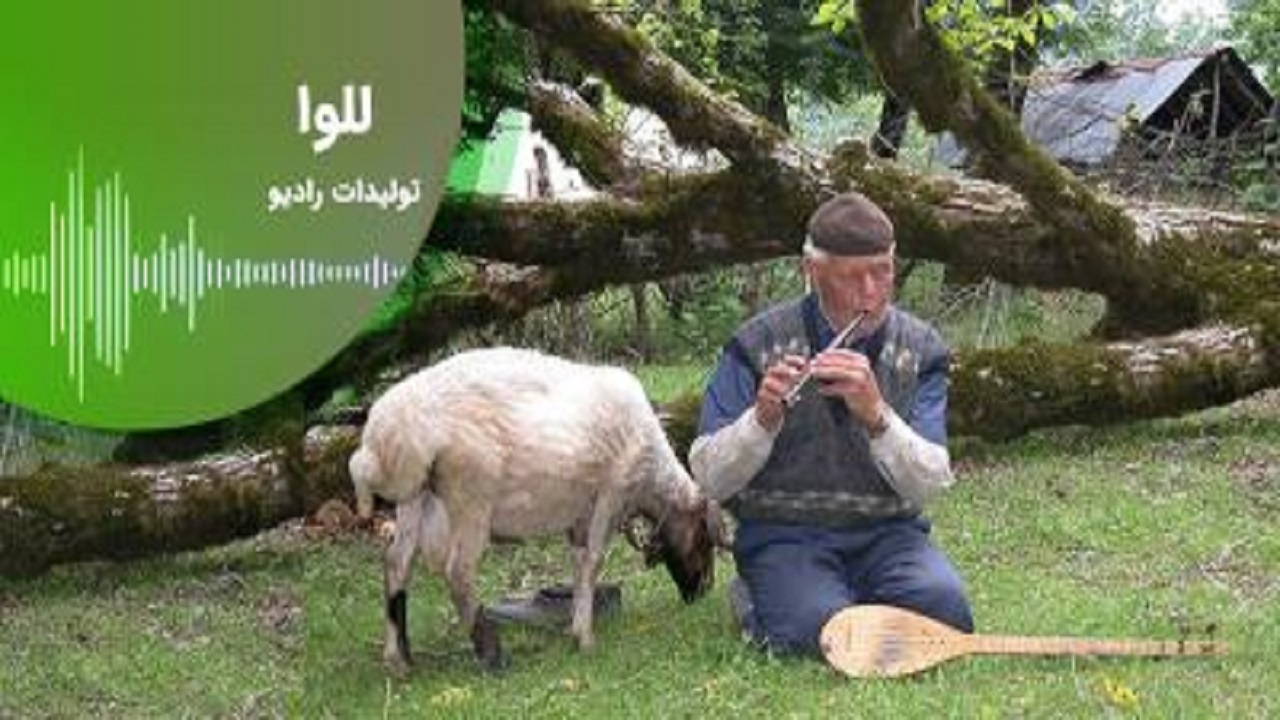 " لَله‌‌وا " را بشنوید