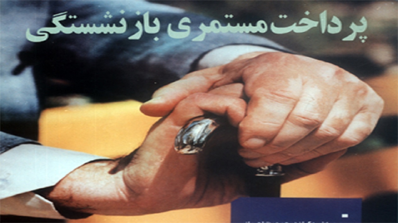 زمان پرداخت حقوق تیر ماه مستمری بگیران تامین‌اجتماعی اعلام شد