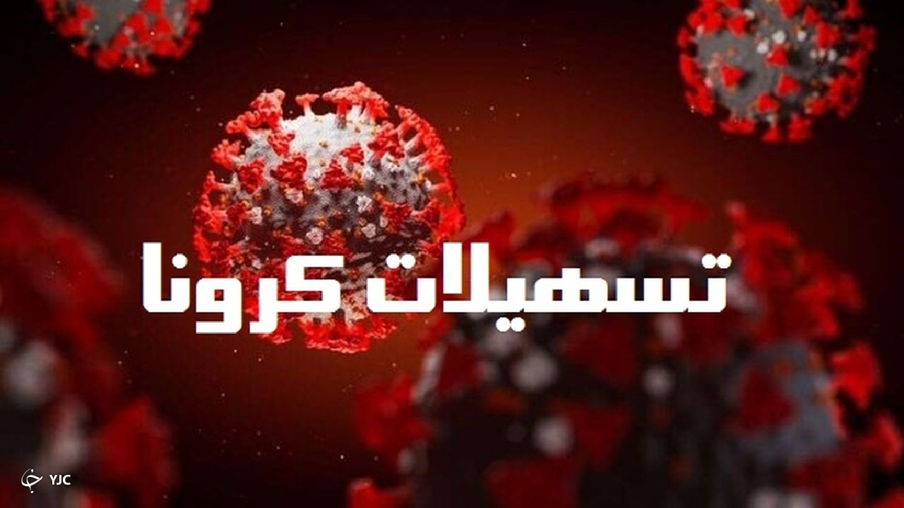 ثبت نام وام کرونا تمدید شد
