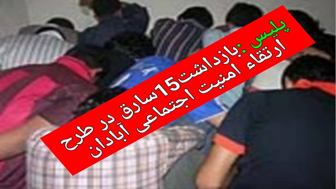 اجرای طرح پاکسازی مناطق جرم خیز در آبادان