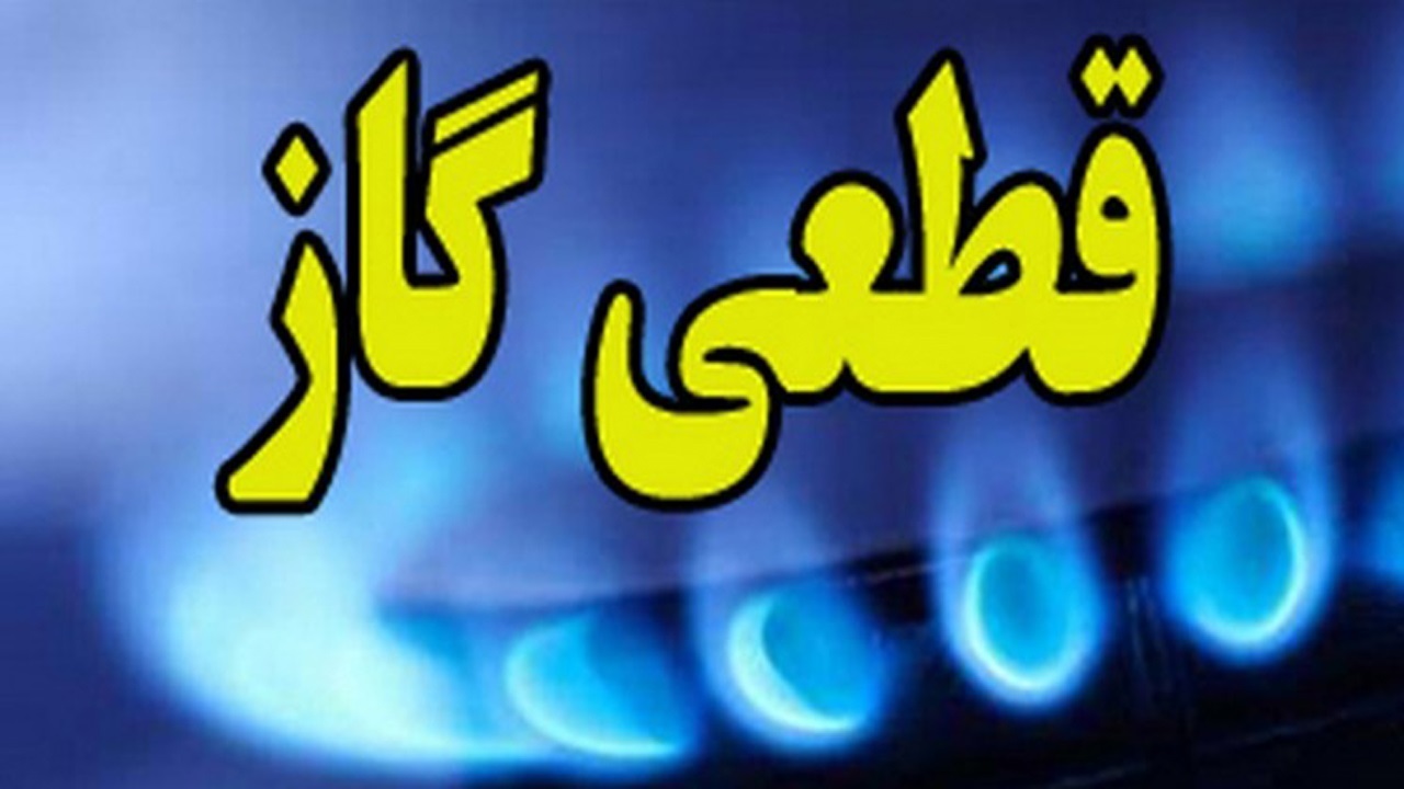 اطلاعیه قطعی گاز در گوهردشت کرج