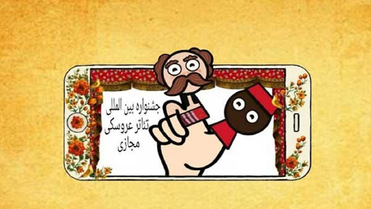 دومین جشنواره بین المللی تئاتر عروسکی مجازی برگزار می‌شود