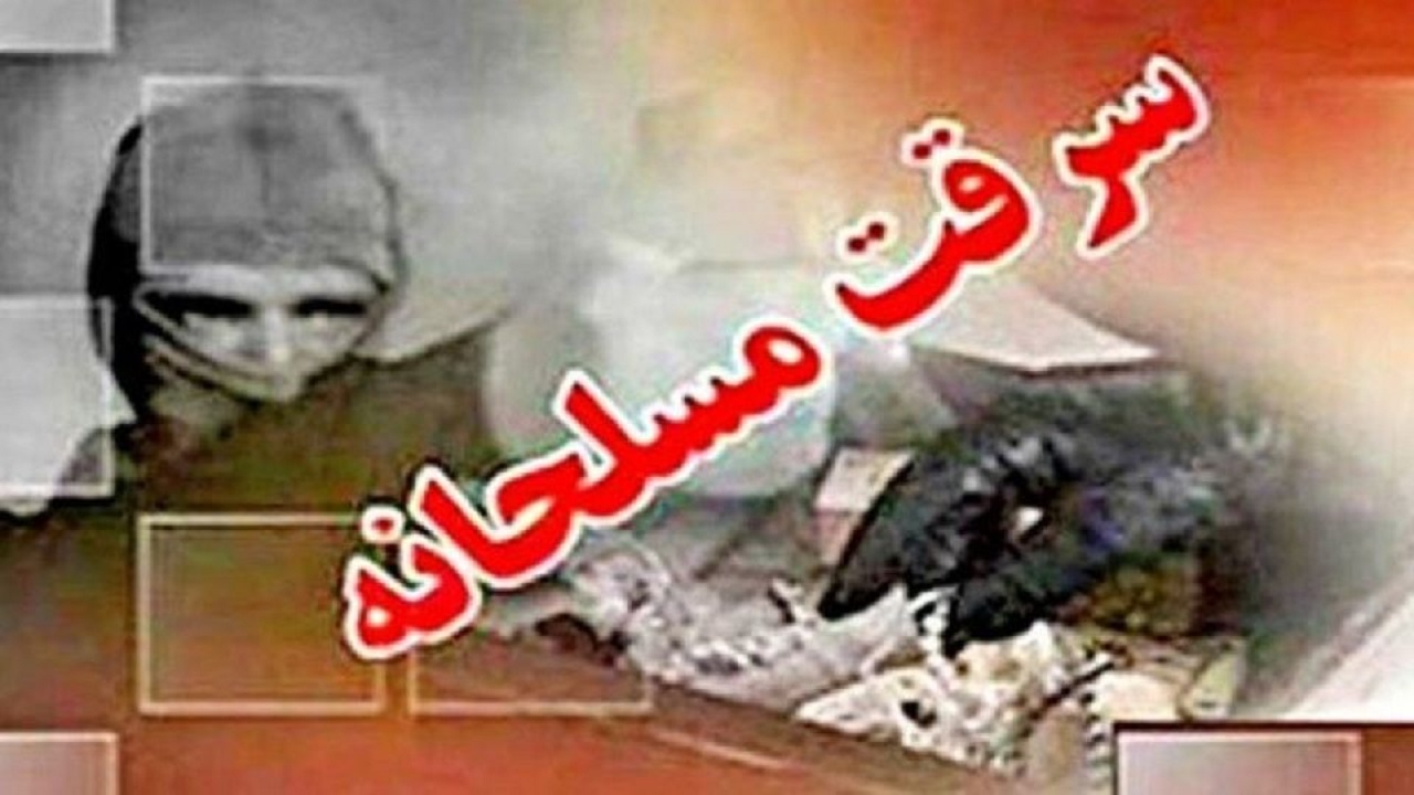 سرقت مسلحانه از دو تبعه خارجی در اتوبان آزادگان