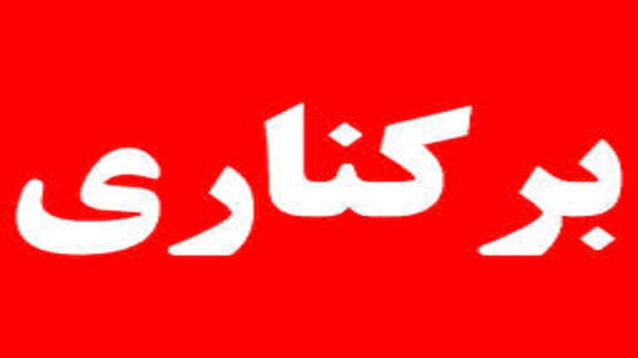 برکناری قائم مقام باشگاه گل ریحان البرز