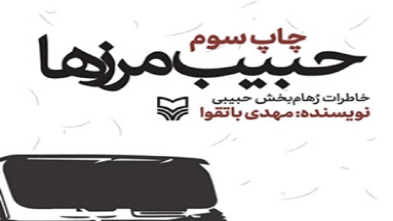 از حبیب مرزها تا پسر آ سید مصطفی؛ قصه‌های رشادت‌های مدافعان امنیت دیروز و امروز