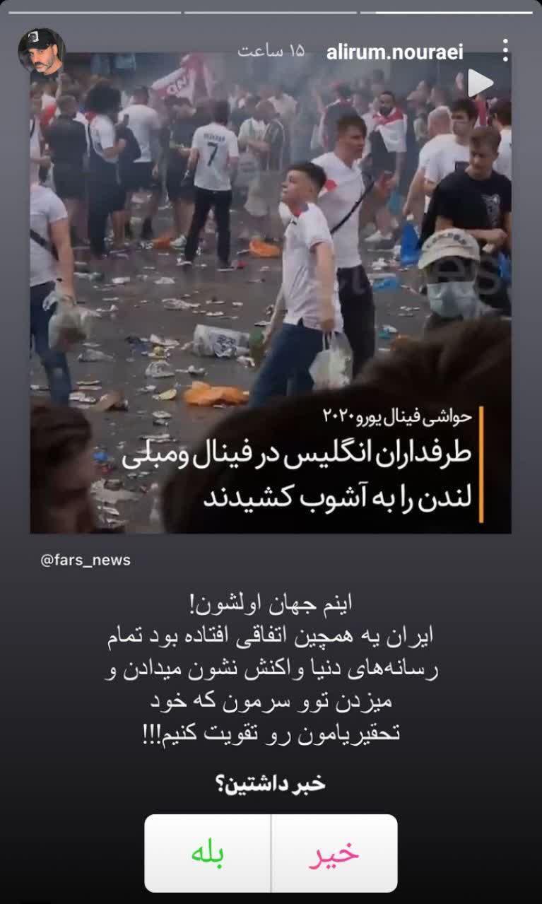 واکنش علیرام نورایی به آشوب در لندن حین فینال یورو ۲۰۲۰