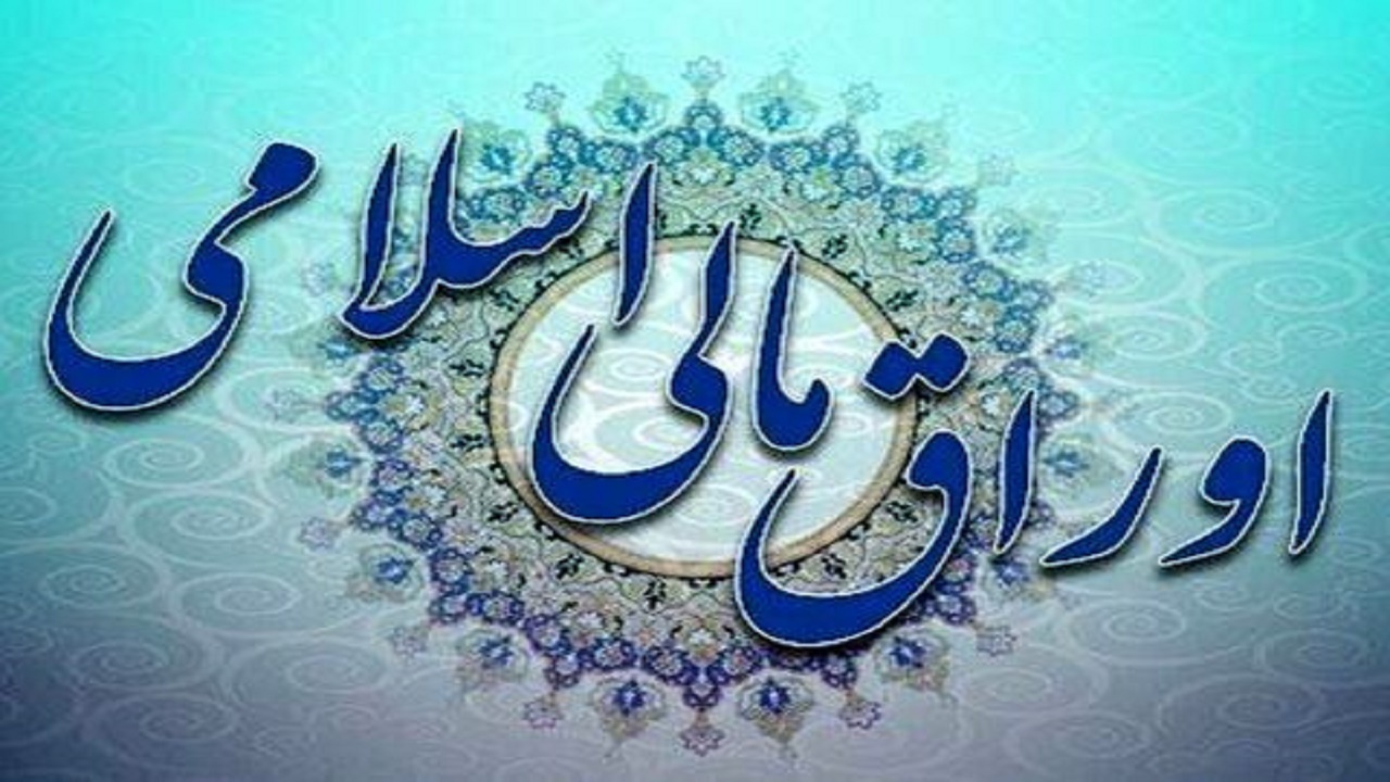 نتایج هشتمین حراج اوراق مالی اسلامی دولتی اعلام شد