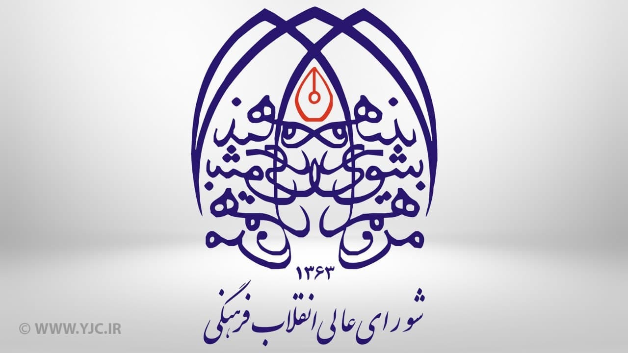 واکنش شورای عالی انقلاب فرهنگی به اظهارات اخیر درباره جمعیت ۳۰ سال آینده کشور