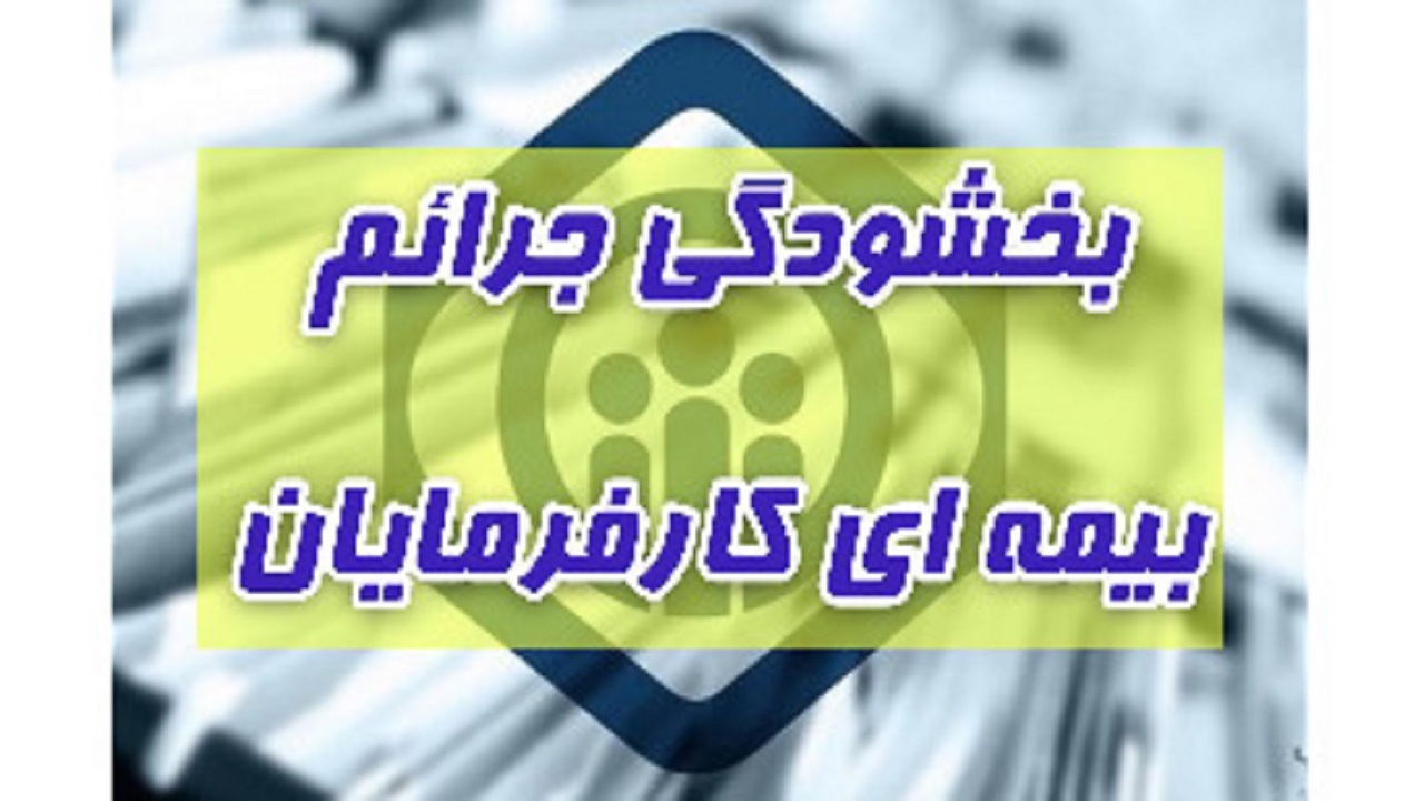 پایان تیر ماه؛ آخرین مهلت استفاده از بخشودگی بیمه‌ای