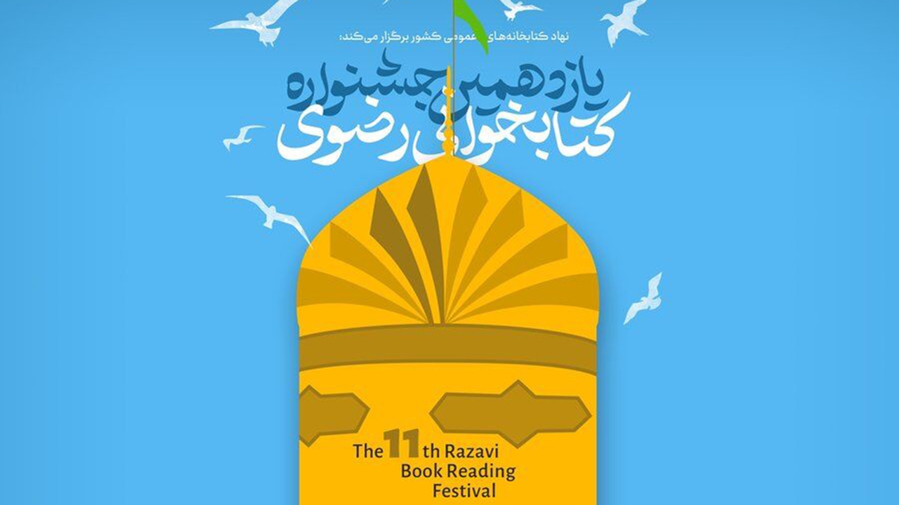 جهرم میزبان یازدهمین دوره‌ جشنواره کتابخوانی رضوی
