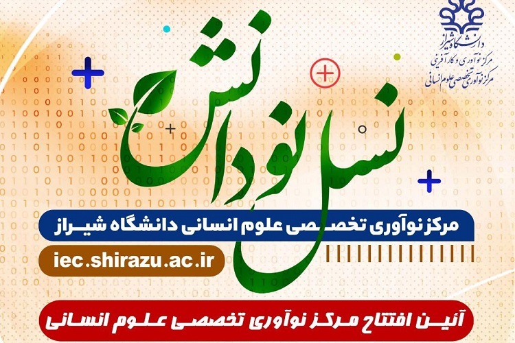 افتتاح مرکز نوآوری تخصصی علوم انسانی دانشگاه شیراز