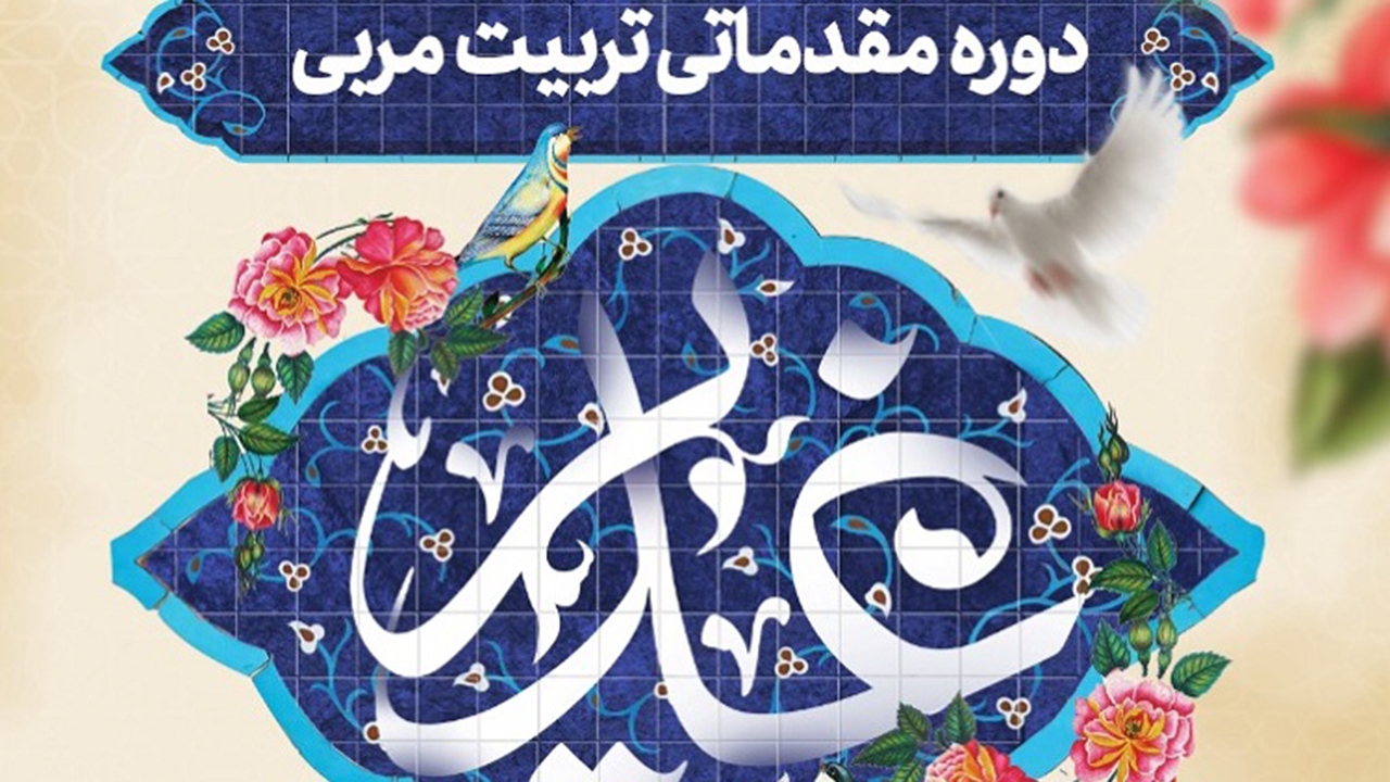 برپایی دوره مقدماتی تربیت مربی غدیر در حرم شاهچراغ(ع)